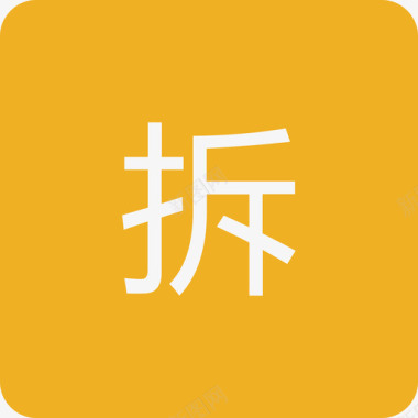 我要拆分-01图标