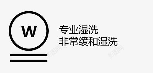 专业湿洗非常缓和湿洗svg_新图网 https://ixintu.com 专业湿洗非常缓和湿洗