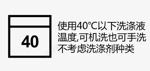 40℃以下可机洗也可手洗svg_新图网 https://ixintu.com 40℃以下可机洗也可手洗