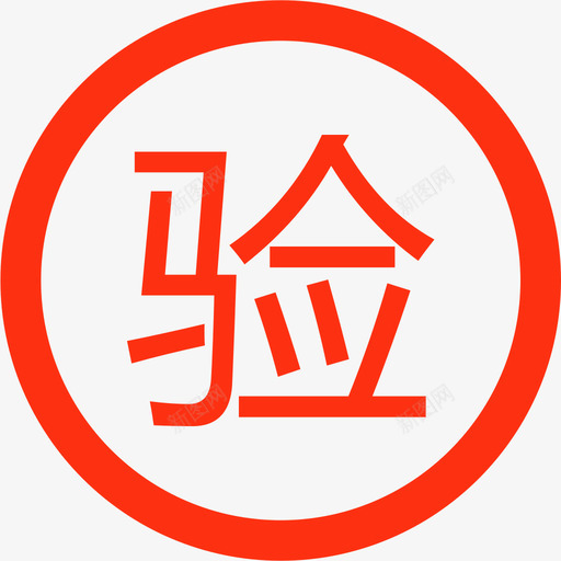 保单验真svg_新图网 https://ixintu.com 保单验真