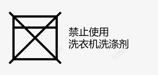 禁止使用洗衣机洗涤剂svg_新图网 https://ixintu.com 禁止使用洗衣机洗涤剂