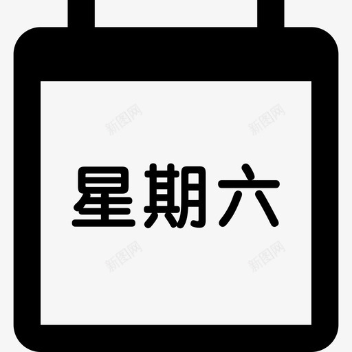 星期六svg_新图网 https://ixintu.com 星期六