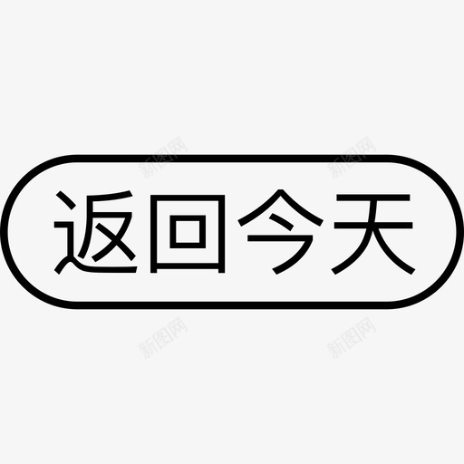 返回今天svg_新图网 https://ixintu.com 返回今天