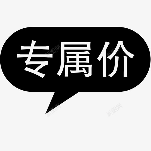 专属价svg_新图网 https://ixintu.com 专属价