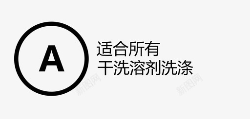 适合所有干洗溶剂洗涤svg_新图网 https://ixintu.com 适合所有干洗溶剂洗涤