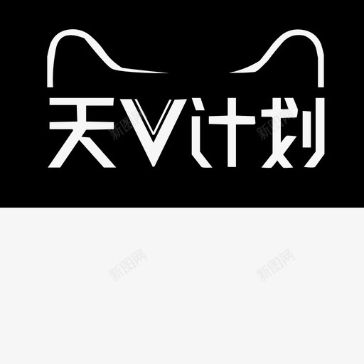 天V计划svg_新图网 https://ixintu.com 天V计划