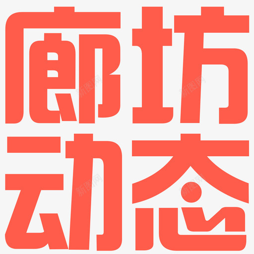 廊坊 动态svg_新图网 https://ixintu.com 廊坊 动态