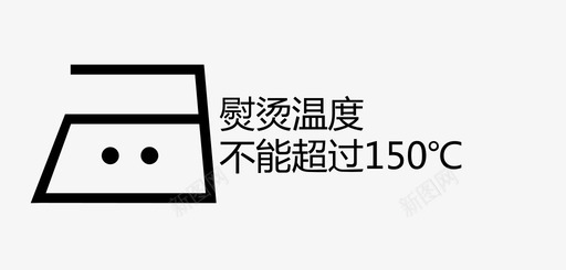 熨烫温度不能超过150℃图标