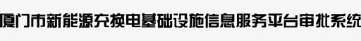 厦门市新能源充换电基础设施信息服务平台审svg_新图网 https://ixintu.com 厦门市新能源充换电基础设施信息服务平台审