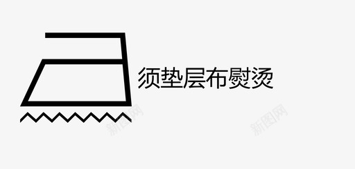 须垫层布熨烫svg_新图网 https://ixintu.com 须垫层布熨烫