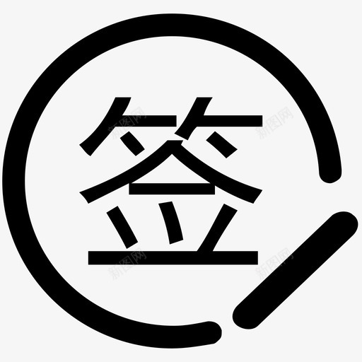 签到记录查询svg_新图网 https://ixintu.com 签到记录查询