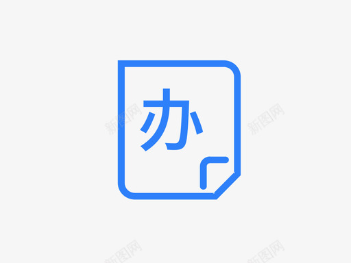 办件-19svg_新图网 https://ixintu.com 办件-19