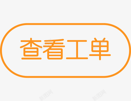 查看工单svg_新图网 https://ixintu.com 查看工单