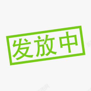 发放中图标