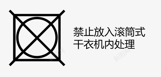 禁止放入滚筒式干衣机内处理svg_新图网 https://ixintu.com 禁止放入滚筒式干衣机内处理