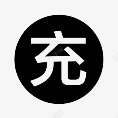充值明细图标