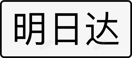 明日达svg_新图网 https://ixintu.com 明日达