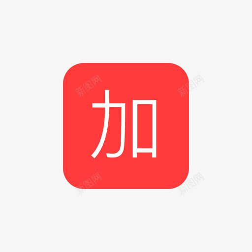 icon_加价购svg_新图网 https://ixintu.com icon_加价购