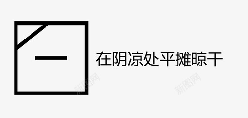 在阴凉处平摊晾干svg_新图网 https://ixintu.com 在阴凉处平摊晾干