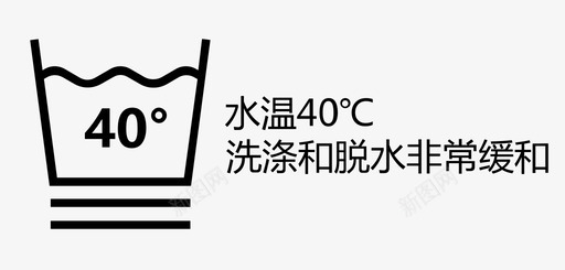 水温40℃洗涤和脱水非常缓和svg_新图网 https://ixintu.com 水温40℃洗涤和脱水非常缓和