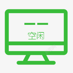 空闲状态终端空闲状态-01高清图片