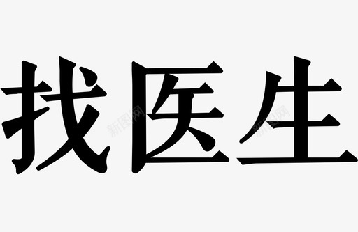 找医生svg_新图网 https://ixintu.com 找医生