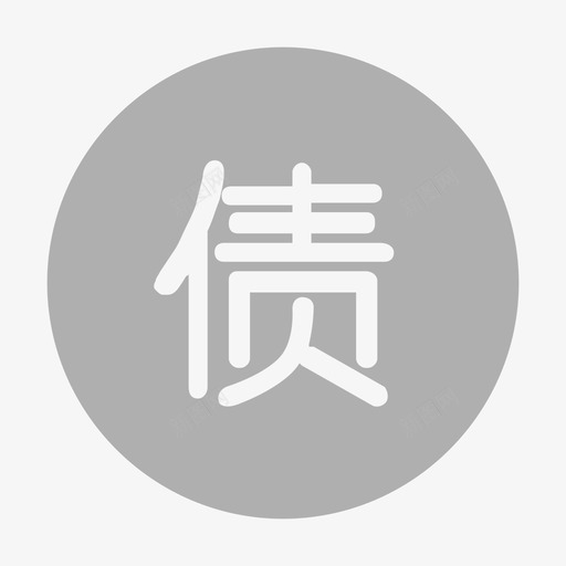 负债-其他负债-长期负债svg_新图网 https://ixintu.com 负债-其他负债-长期负债