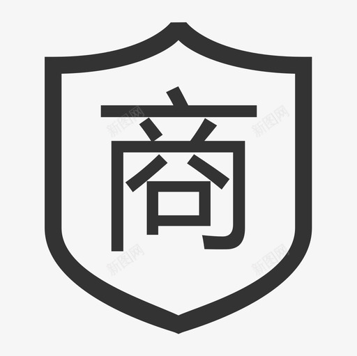 商家认证svg_新图网 https://ixintu.com 商家认证