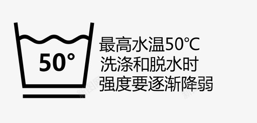 最高水温50℃洗涤和脱水强度要逐渐降弱图标