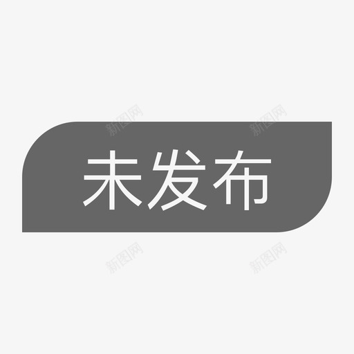 未发布-字svg_新图网 https://ixintu.com 未发布-字