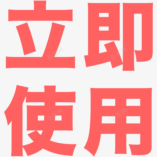 立即使用svg_新图网 https://ixintu.com 立即使用