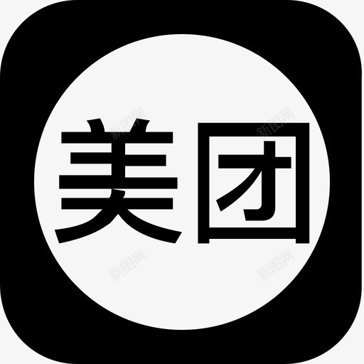 美团svg_新图网 https://ixintu.com 美团