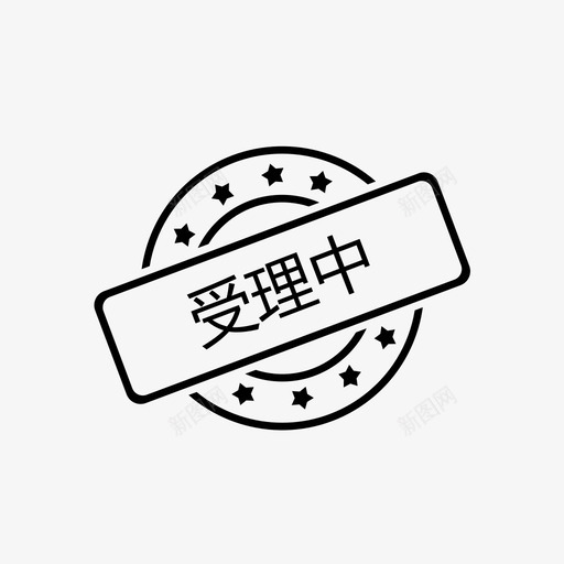 受理中svg_新图网 https://ixintu.com 受理中