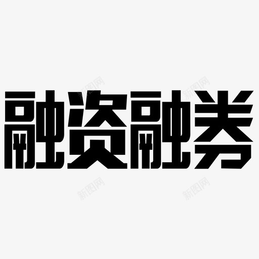 融资融券svg_新图网 https://ixintu.com 融资融券