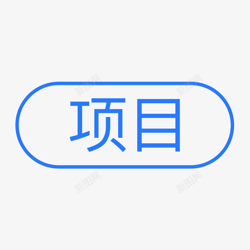 通用标签-项目svg_新图网 https://ixintu.com 通用标签-项目