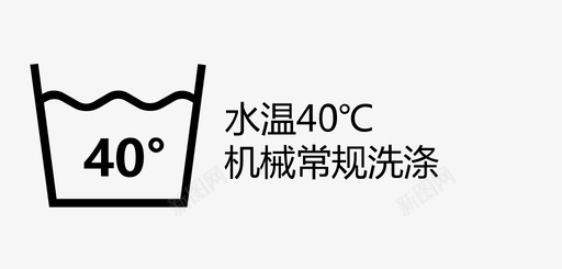 水温40℃机械常规洗涤图标