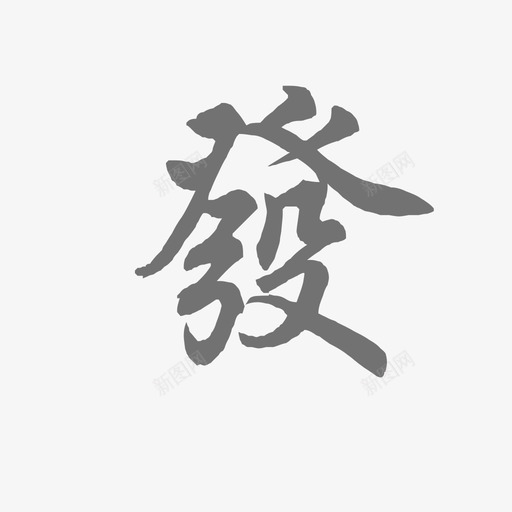 麻将svg_新图网 https://ixintu.com 麻将 麻将发