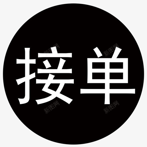 接单svg_新图网 https://ixintu.com 接单