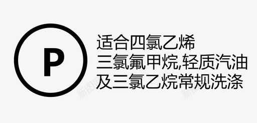 适合四氯乙烯、三氯氟甲烷、轻质汽油及三氯svg_新图网 https://ixintu.com 适合四氯乙烯、三氯氟甲烷、轻质汽油及三氯