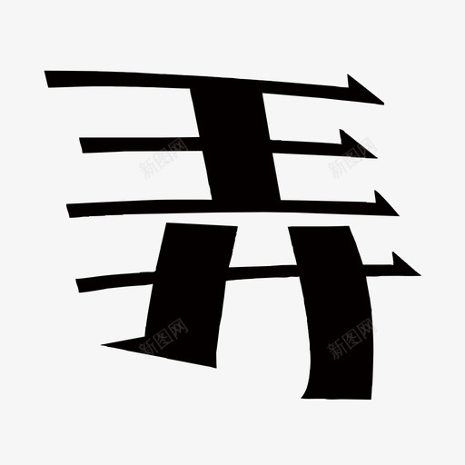 弄svg_新图网 https://ixintu.com 弄