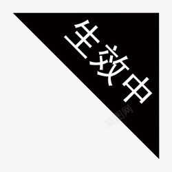 生效生效中高清图片