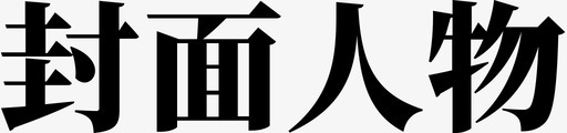 封面人物svg_新图网 https://ixintu.com 封面人物