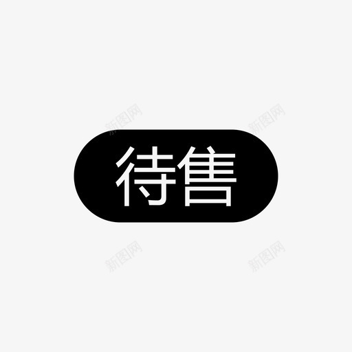 通用_待售svg_新图网 https://ixintu.com 通用_待售