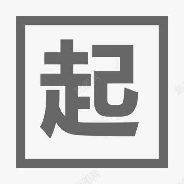 20起迄点图标