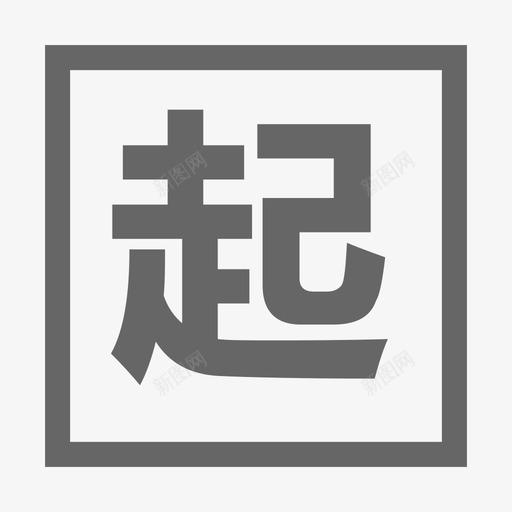 20起迄点svg_新图网 https://ixintu.com 20起迄点