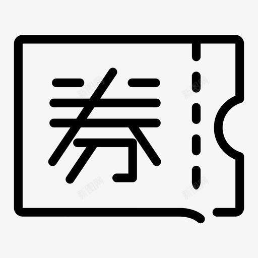 抵用券svg_新图网 https://ixintu.com 抵用券 券