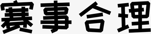 赛事合理svg_新图网 https://ixintu.com 赛事合理