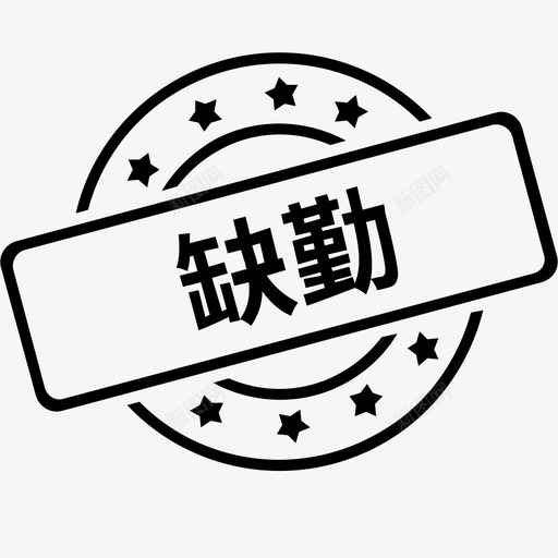 缺勤svg_新图网 https://ixintu.com 缺勤