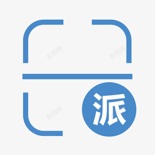 派件扫描svg_新图网 https://ixintu.com 派件扫描