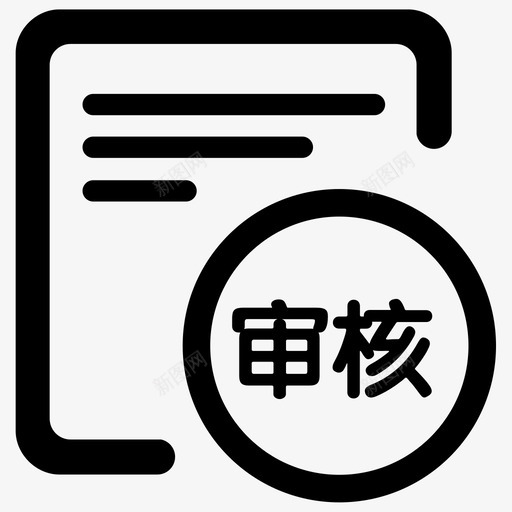 审核列表svg_新图网 https://ixintu.com 审核列表